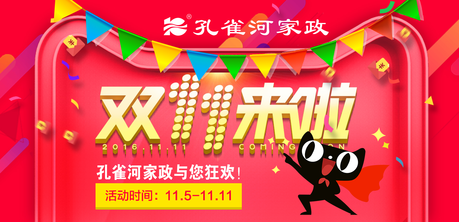 【十一•特惠】孔雀河家政與您共狂歡