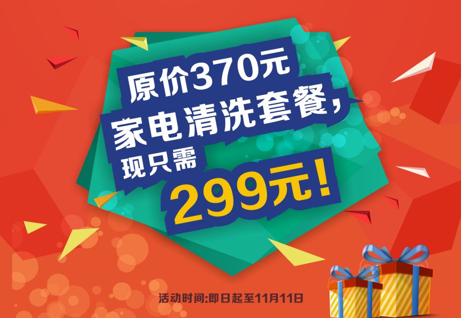 【十一•特惠】孔雀河家政與您共狂歡