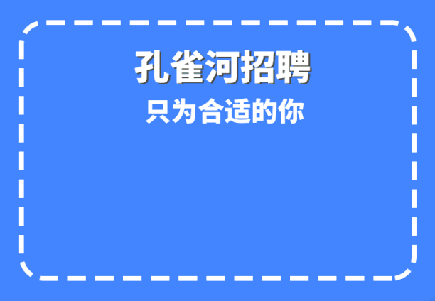 重磅!ZUI新一波孔雀河招聘信息來了,把握機會!